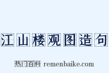 江山楼观图造句是什么意思的图片